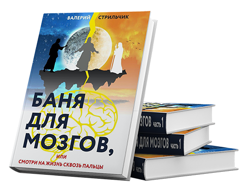 Баня для Мозгов