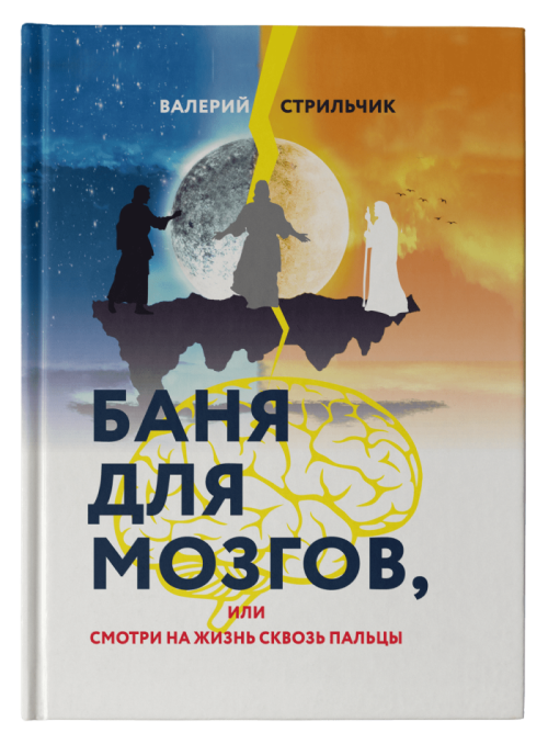 Книга Валерия Стрильчика: Баня для мозгов