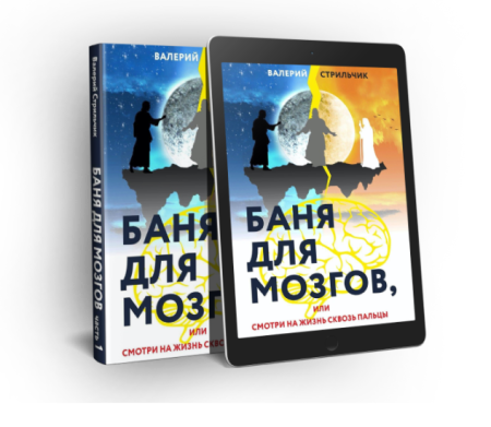 Баня для Мозгов 1: бумажная и электронная