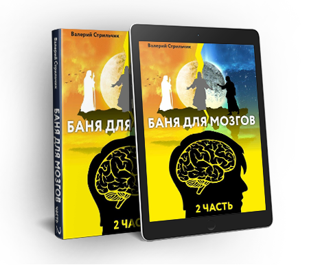 Баня для Мозгов 2: бумажная и электронная