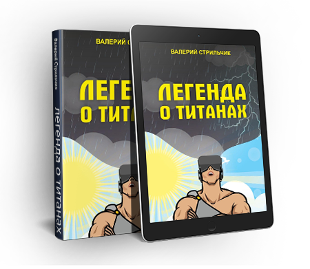 Легенда о титанах: бумажная и электронная
