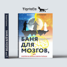 Баня для Мозгов, часть 1