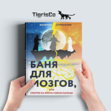 Баня для Мозгов, часть 1