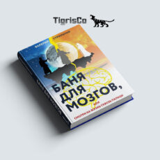 Баня для Мозгов, часть 1