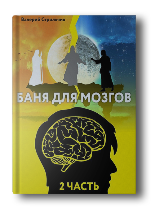 Баня для Мозгов 2, или Формула Дохода
