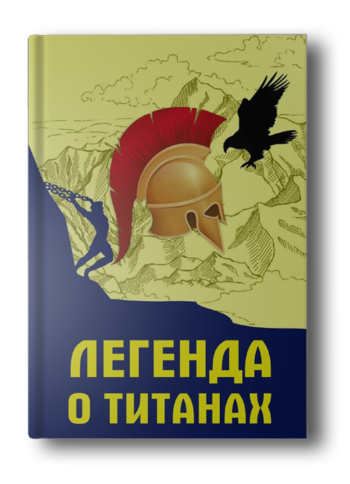 Книга: Легенда о Титанах. Автор: Валерий Стрильчик