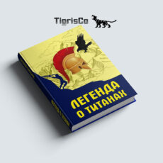 Книга: Легенда о Титанах, 2020