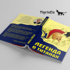 Книга: Легенда о Титанах, 2020