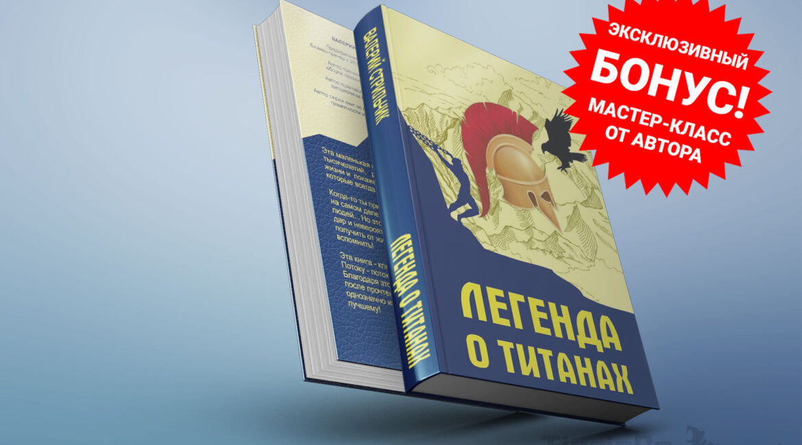 Легенда о Титанах