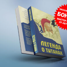 Легенда о Титанах