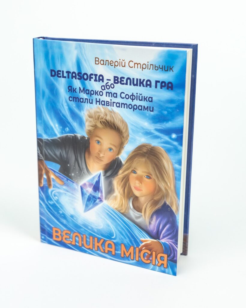 ДЕЛЬТАСОФІЯ. Велика гра